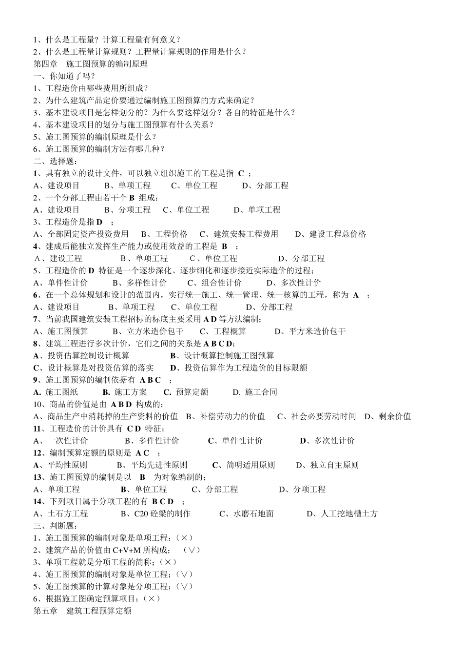 建筑工程预算习题与答案_第2页