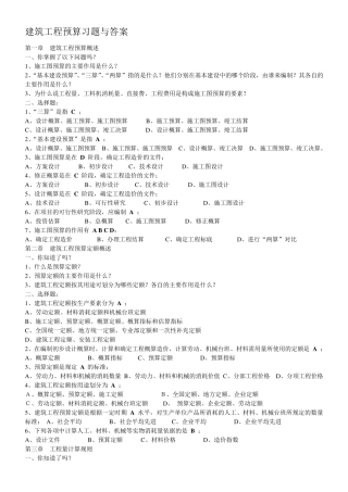 建筑工程预算习题与答案