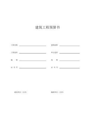 建筑工程预算书模板