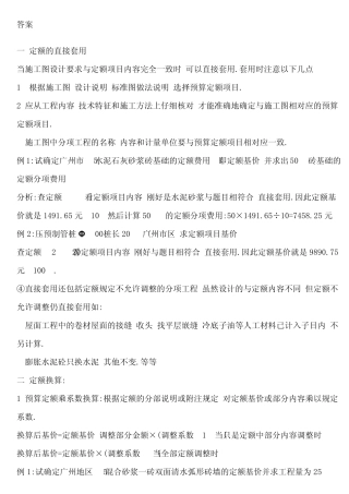 建筑工程预算定额的使用方法