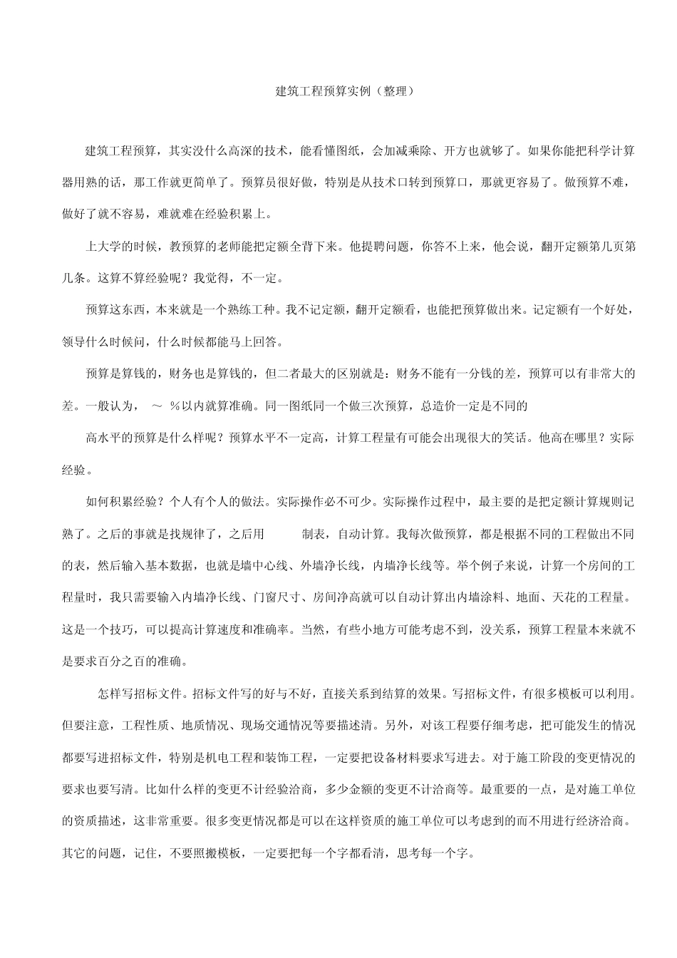 建筑工程预算实例_第1页