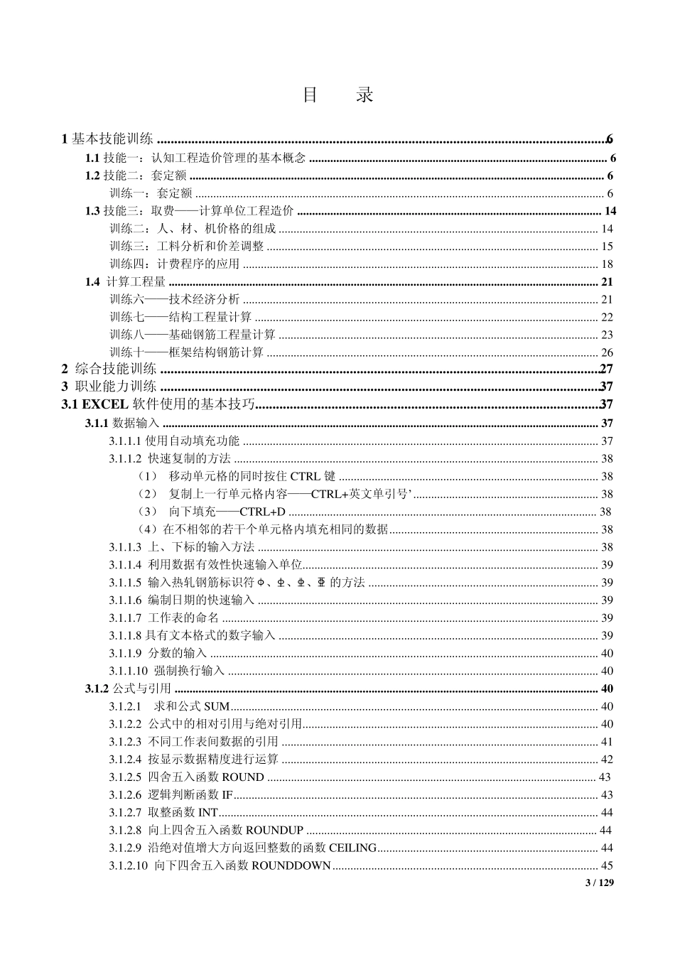 建筑工程预算实训教程_第3页