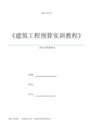建筑工程预算实训教程