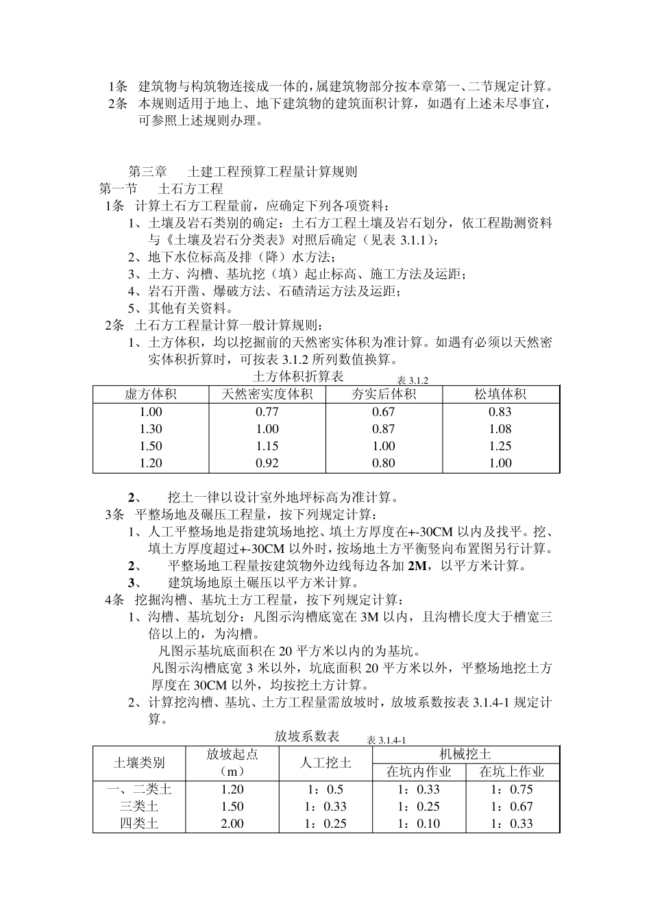 建筑工程预算工程量计算规则_第3页