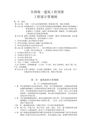 建筑工程预算工程量计算规则