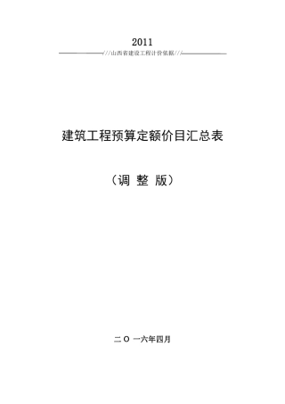 建筑工程预算定额价目汇总表