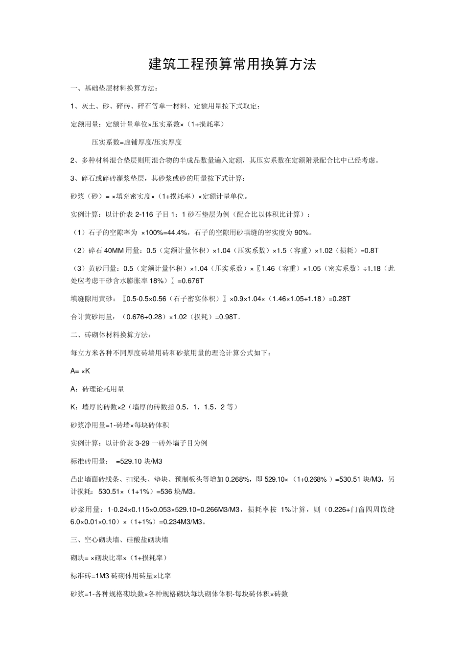 建筑工程预算常用换算方法建筑工程主要工程量计算规则及公式_第1页