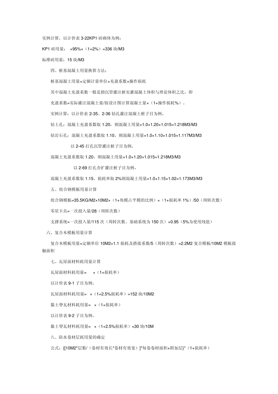 建筑工程预算常用换算方法建筑工程主要工程量计算规则及公式_第2页