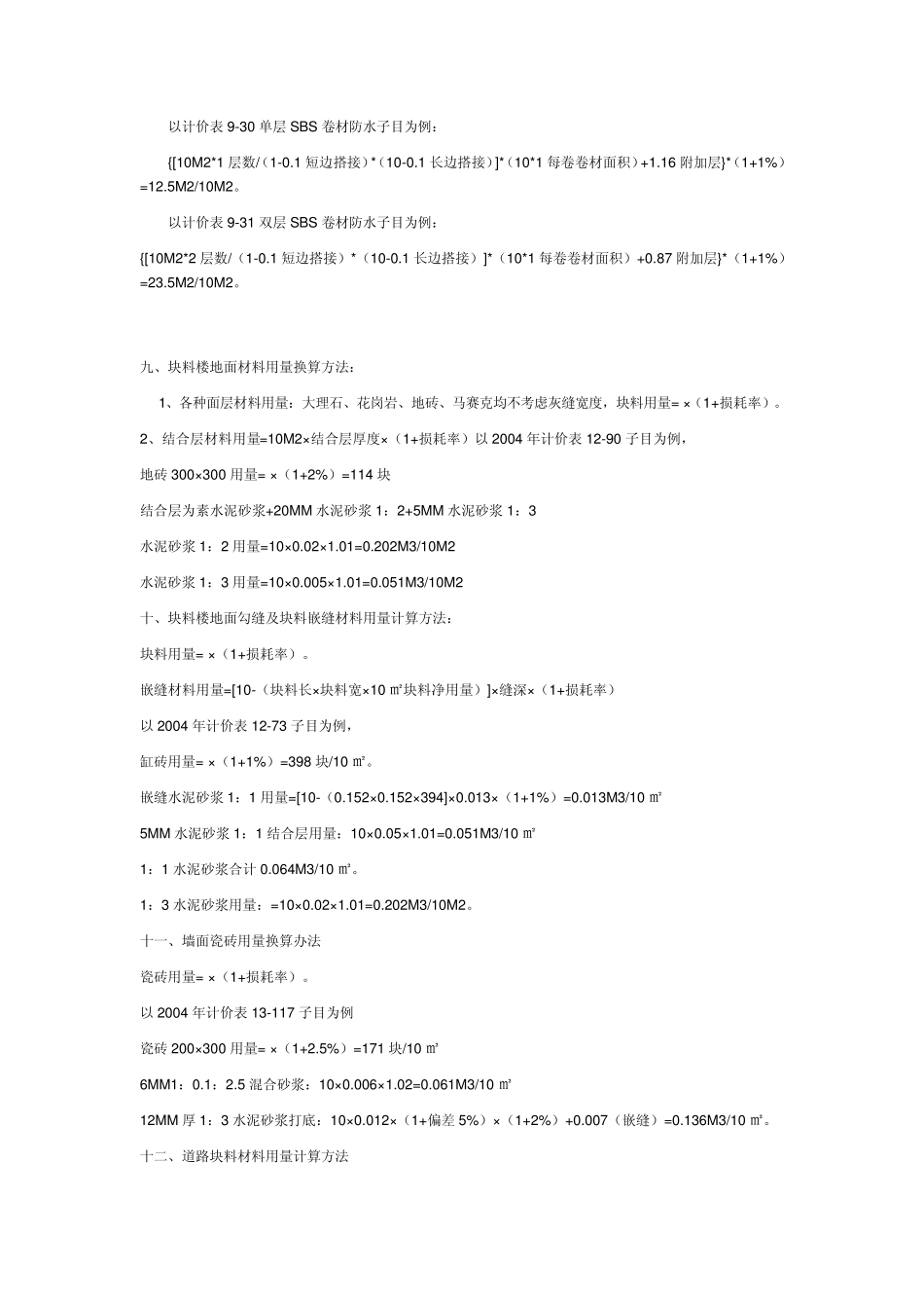 建筑工程预算常用换算方法建筑工程主要工程量计算规则及公式_第3页