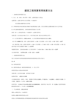 建筑工程预算常用换算方法建筑工程主要工程量计算规则及公式