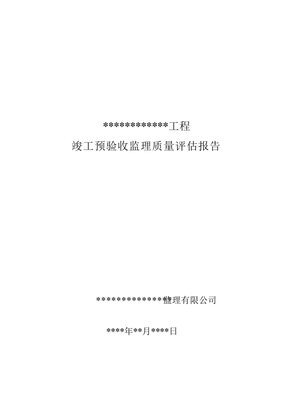 建筑工程预验收质量评估报告_第1页