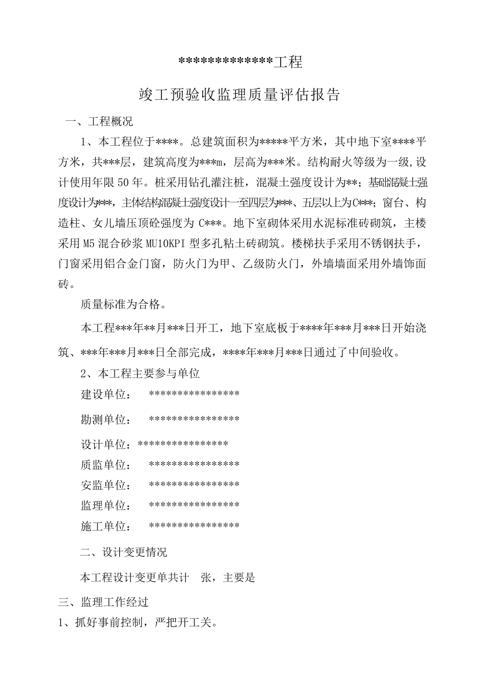 建筑工程预验收质量评估报告_第2页
