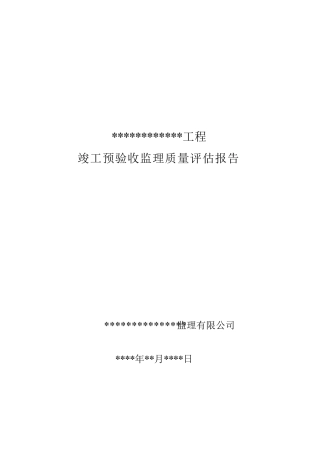 建筑工程预验收质量评估报告