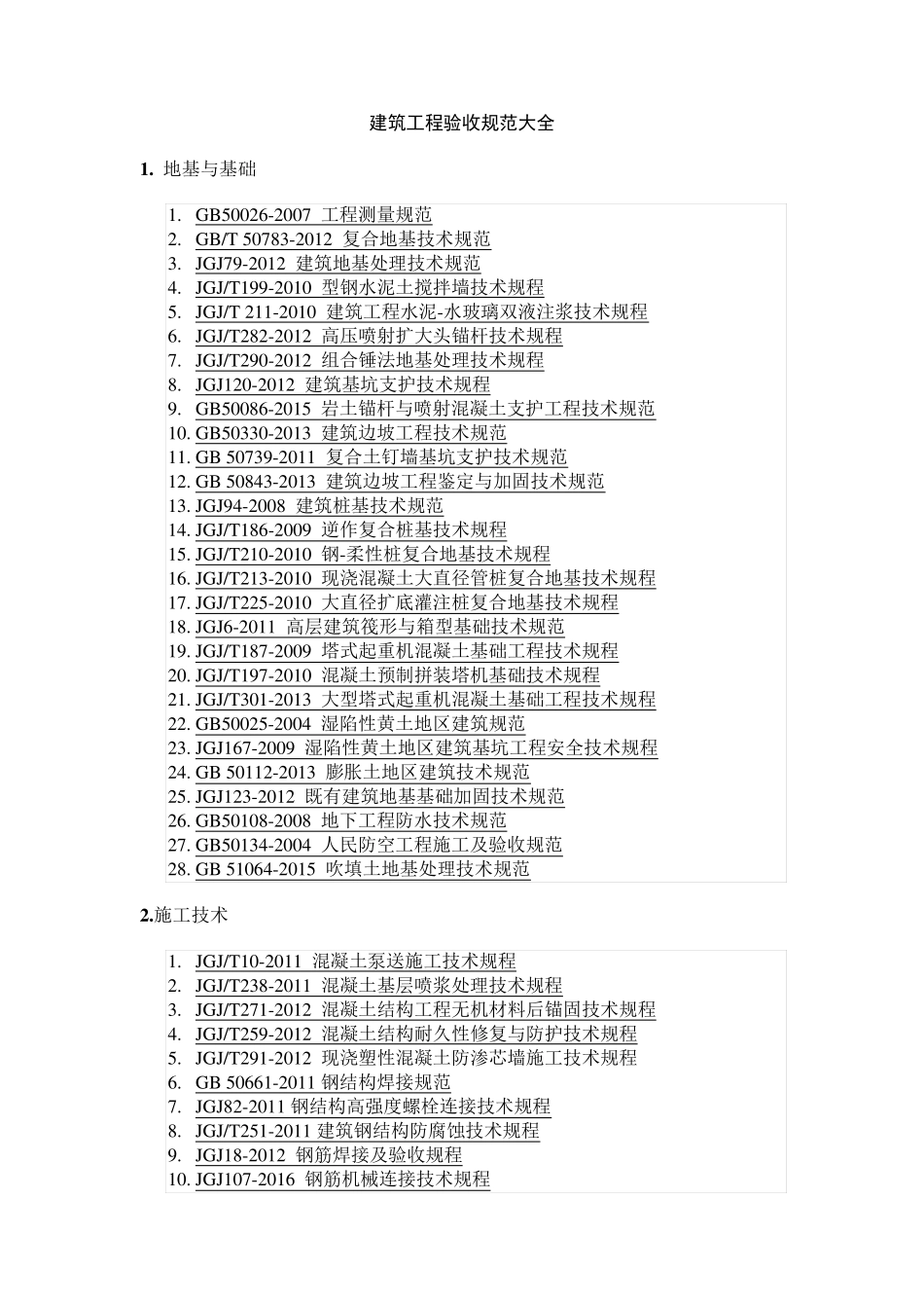 建筑工程验收规范大全_第1页