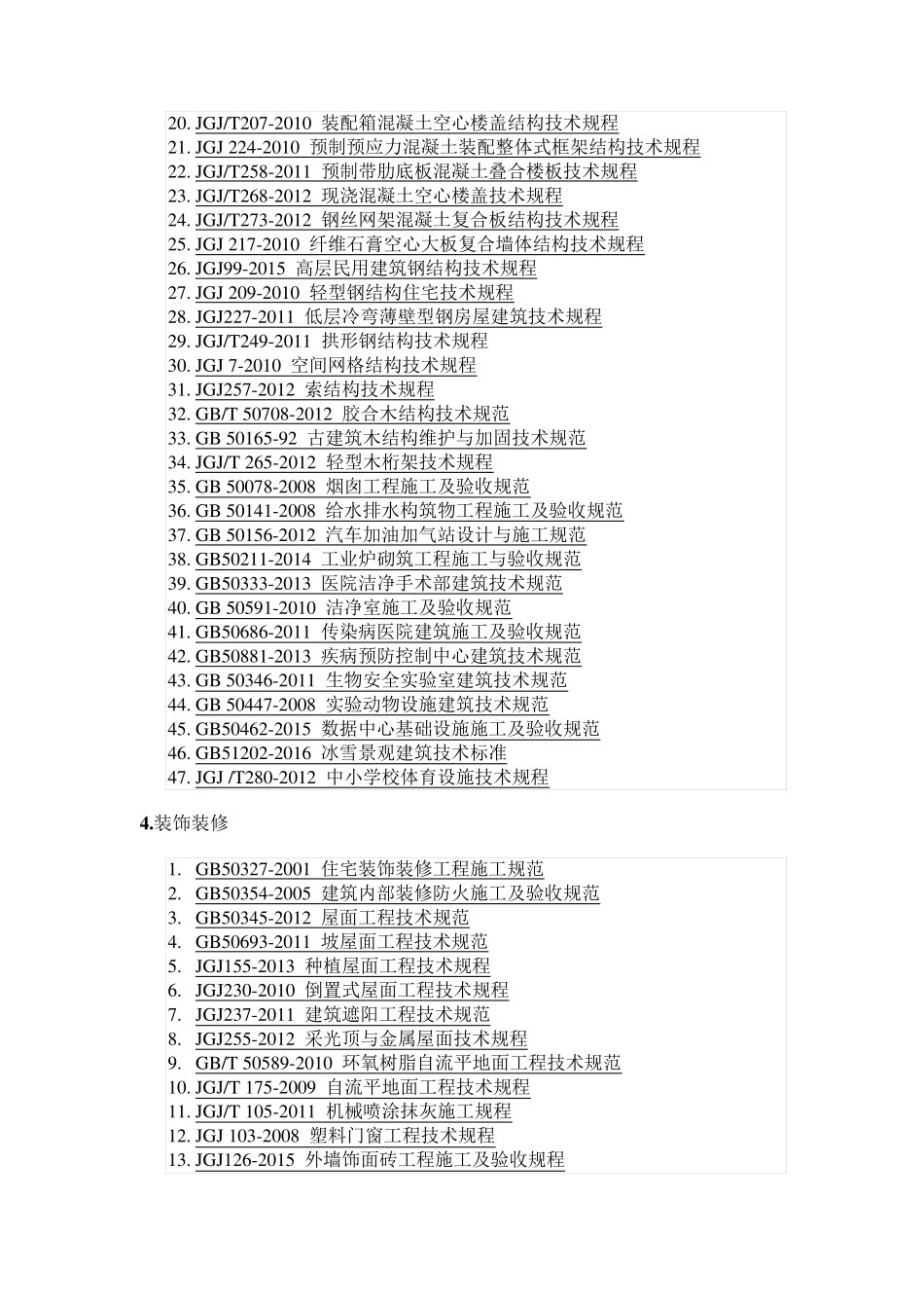 建筑工程验收规范大全_第3页