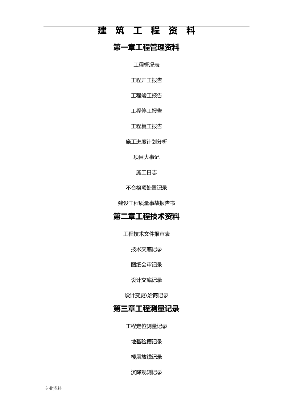 建筑工程验收资料()_第1页