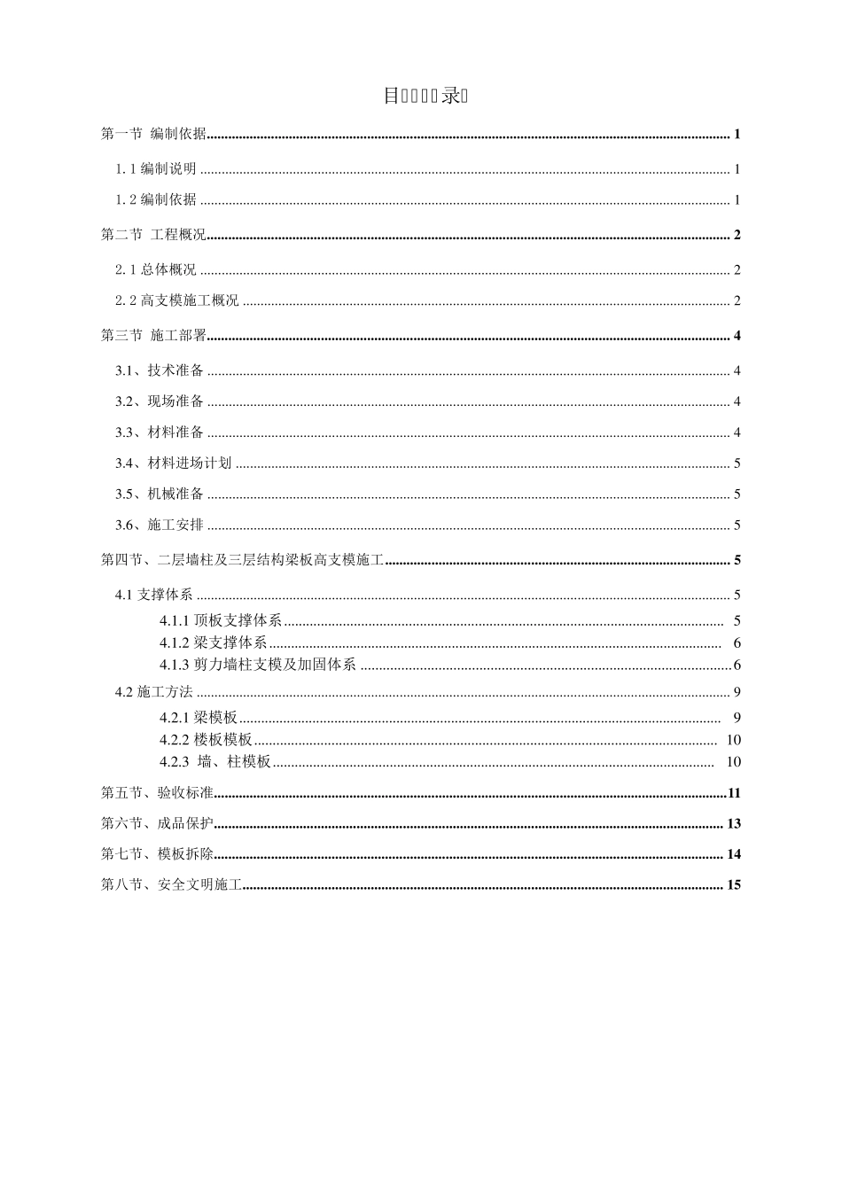 建筑工程高支模专项施工方案_第2页