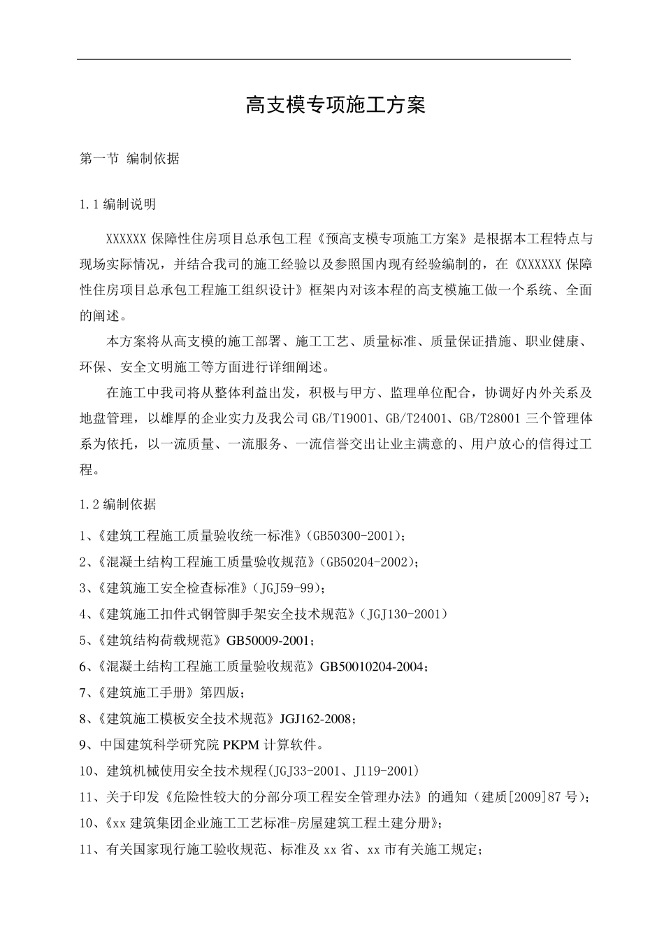 建筑工程高支模专项施工方案_第3页