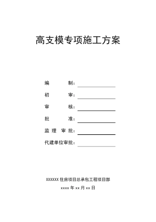建筑工程高支模专项施工方案