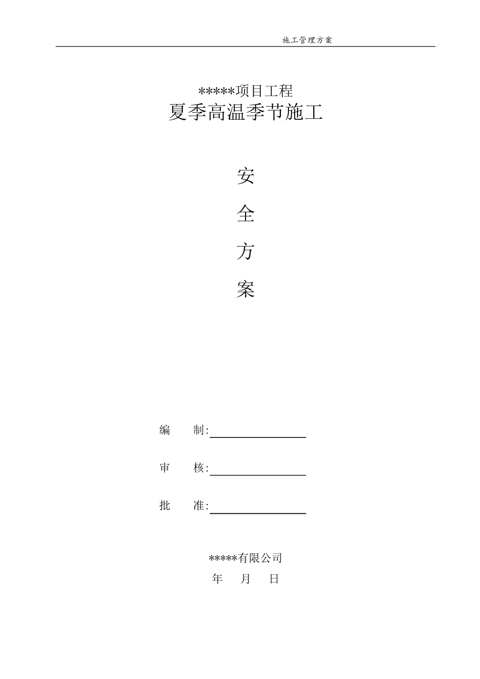 建筑工程高温应急预案及措施_第1页