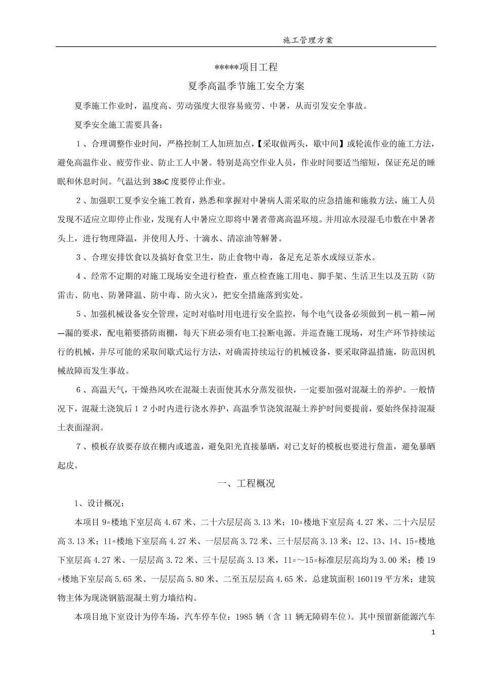 建筑工程高温应急预案及措施_第3页