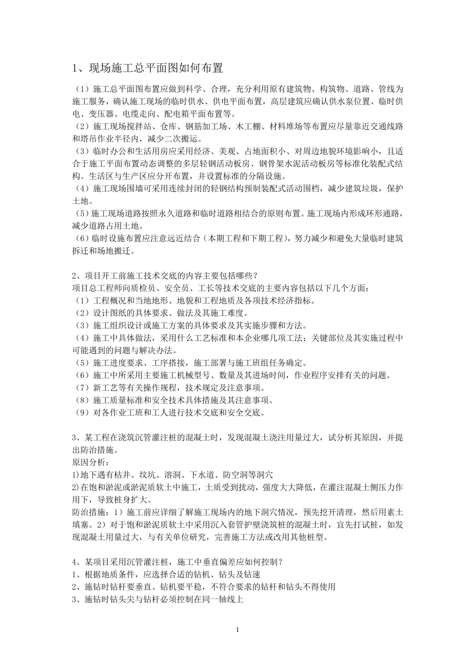 建筑工程高级工程师职称答辩实务答案_第1页