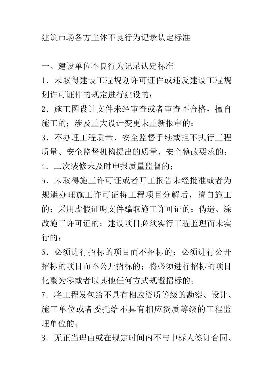 建筑市场各方主体不良行为记录认定标准_第1页
