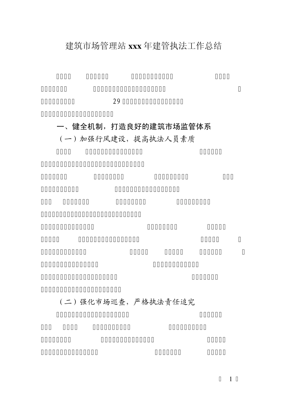 建筑市场管理2010年建管执法工作总结_第1页