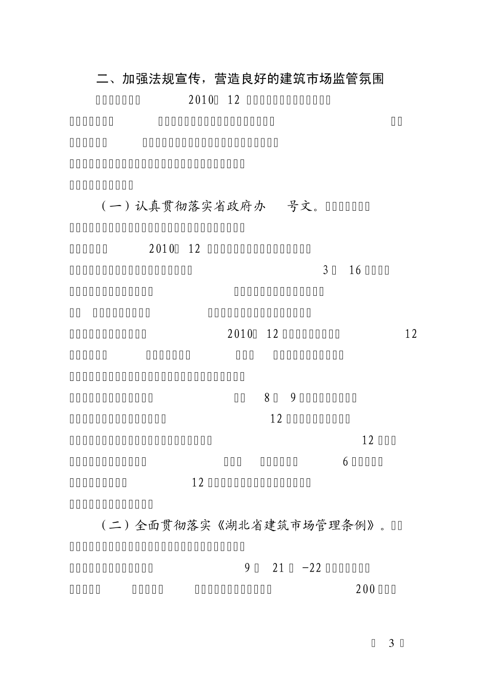 建筑市场管理2010年建管执法工作总结_第3页