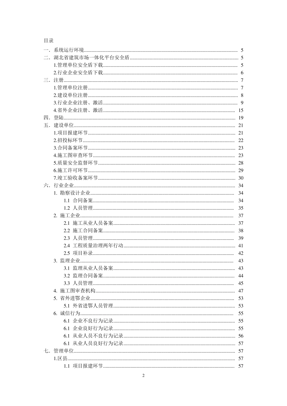 建筑市场监管与诚信一体化工作平台使用说明(正式版)_第2页