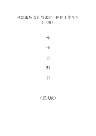 建筑市场监管与诚信一体化工作平台使用说明(正式版)