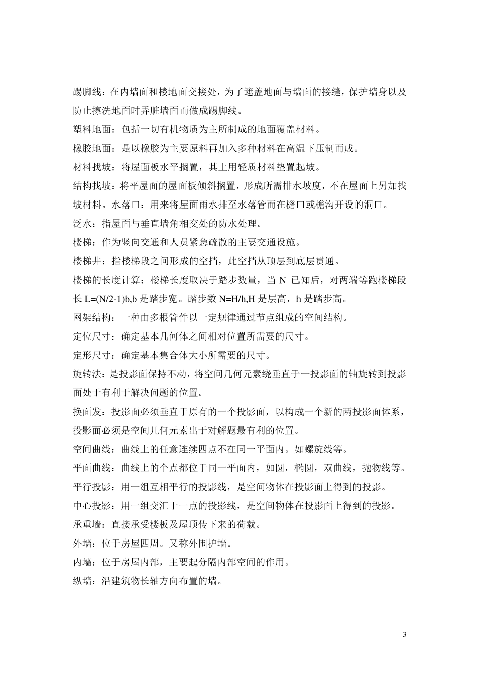 建筑常见专业术语_第3页