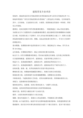 建筑常见专业术语