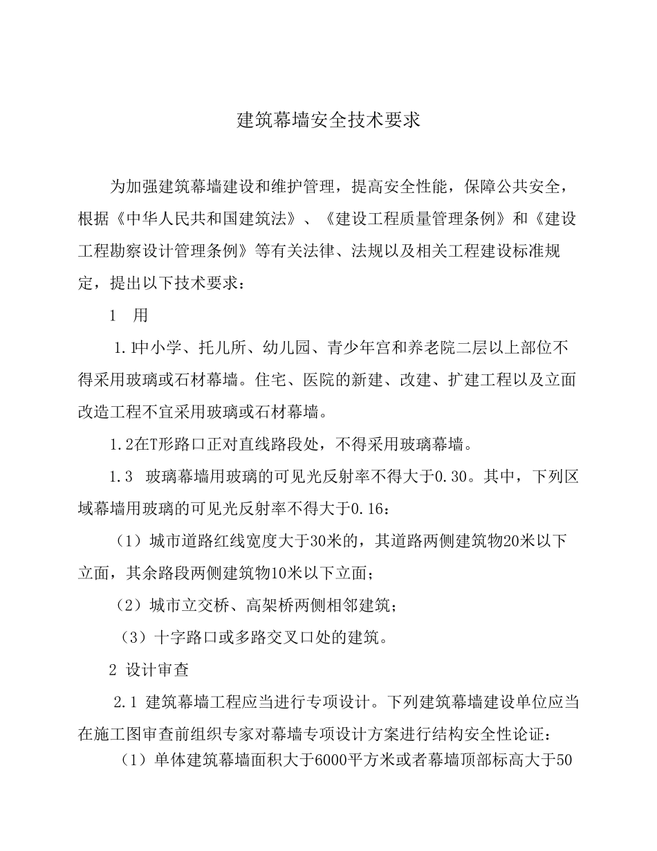 建筑幕墙安全技术要求_第1页