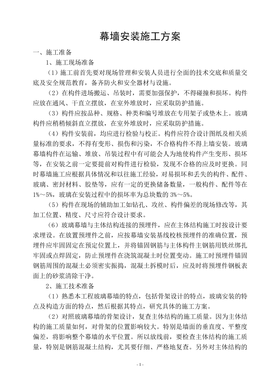 建筑幕墙安装施工方案_第2页