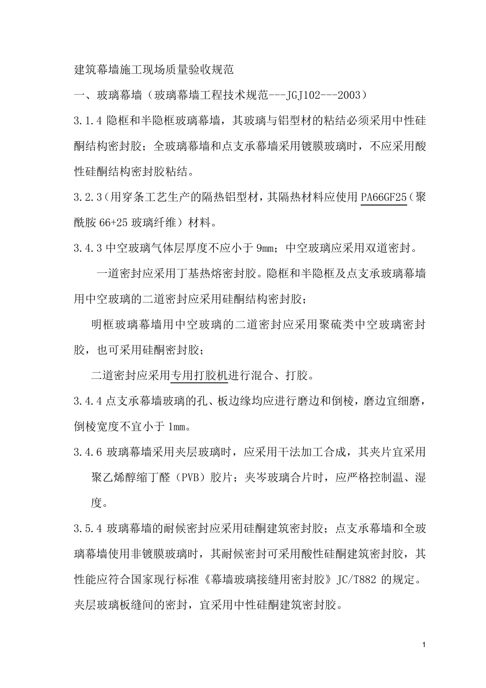 建筑幕墙工程技术规范_第1页