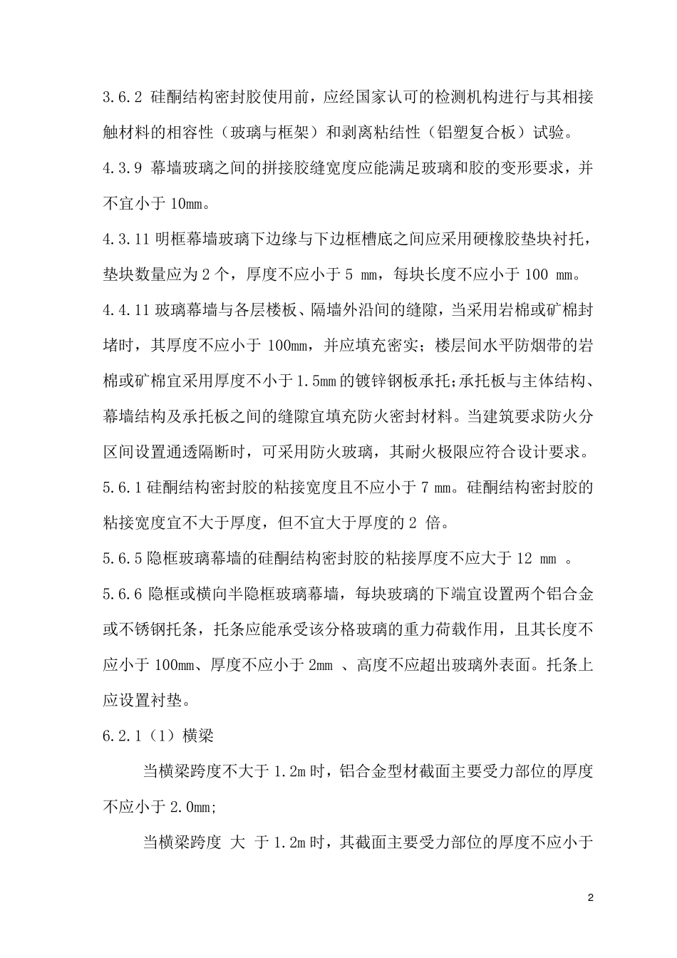 建筑幕墙工程技术规范_第2页