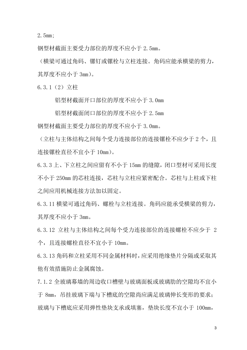 建筑幕墙工程技术规范_第3页