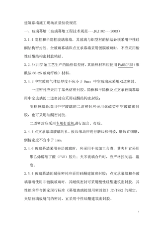 建筑幕墙工程技术规范