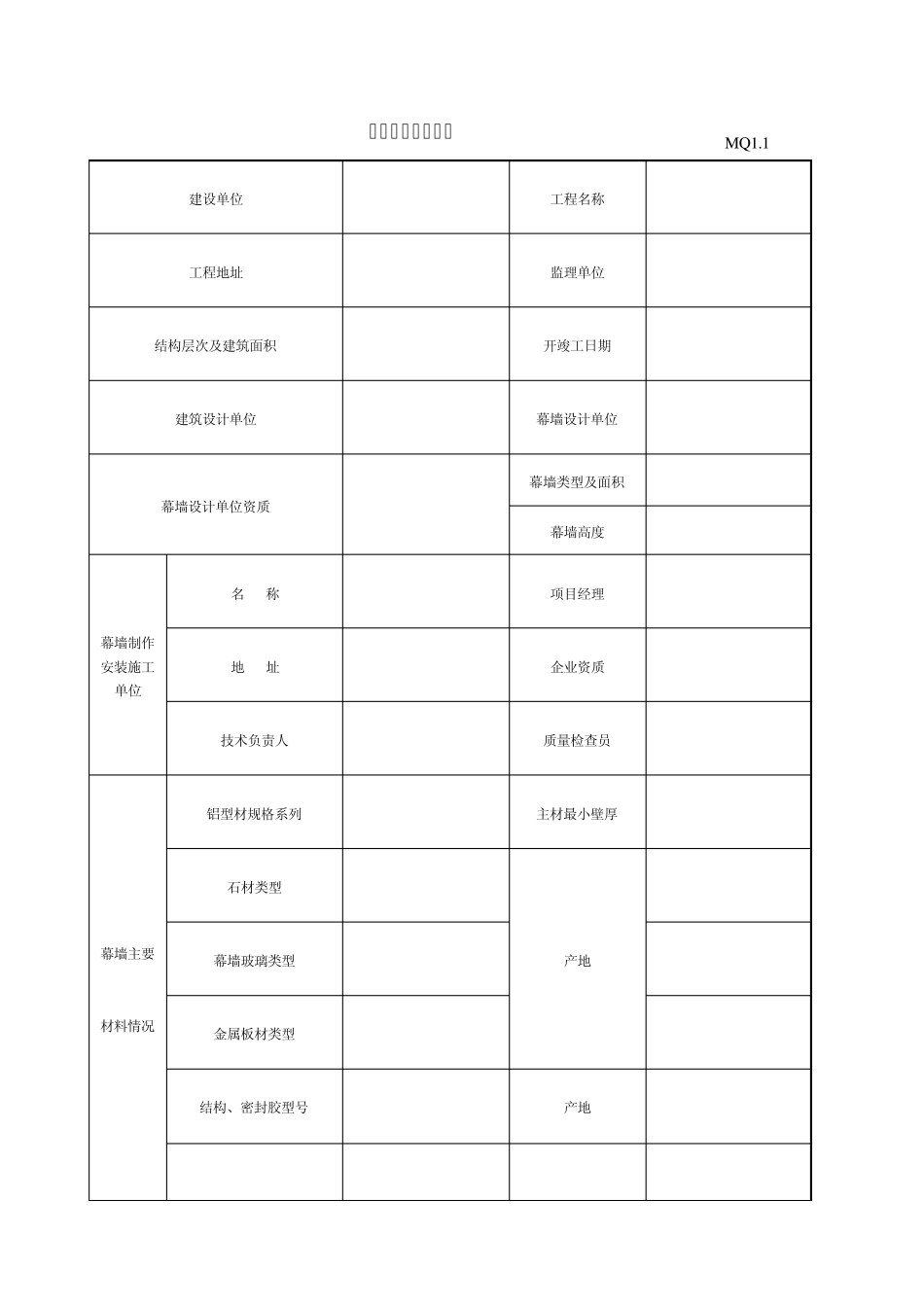 建筑幕墙工程概况MQ1.1_第1页