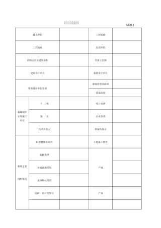 建筑幕墙工程概况MQ1.1