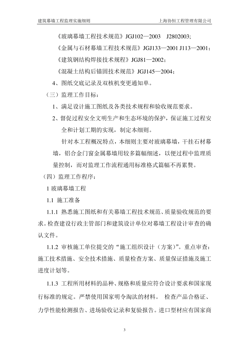 建筑幕墙工程监理实施细则_第3页