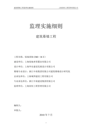 建筑幕墙工程监理实施细则