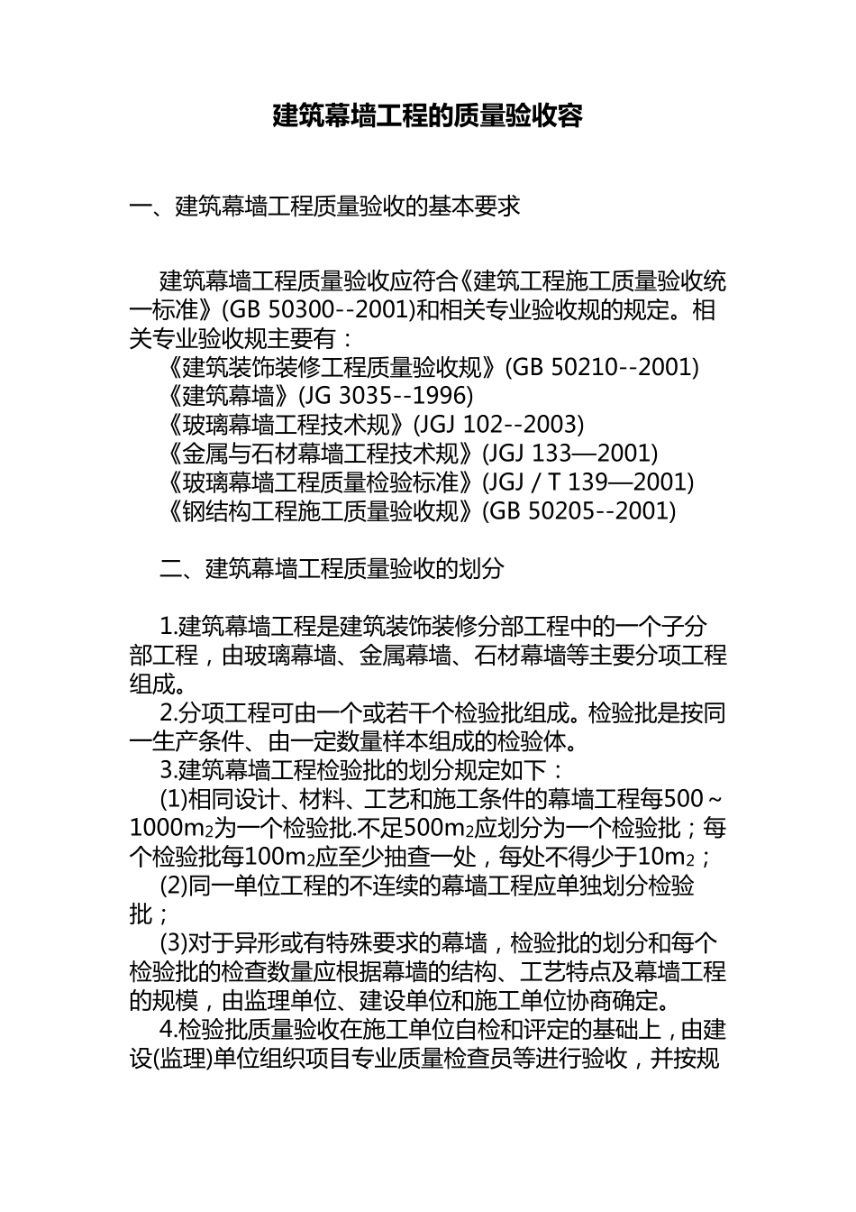 建筑幕墙工程质量验收的基本要求内容_第1页