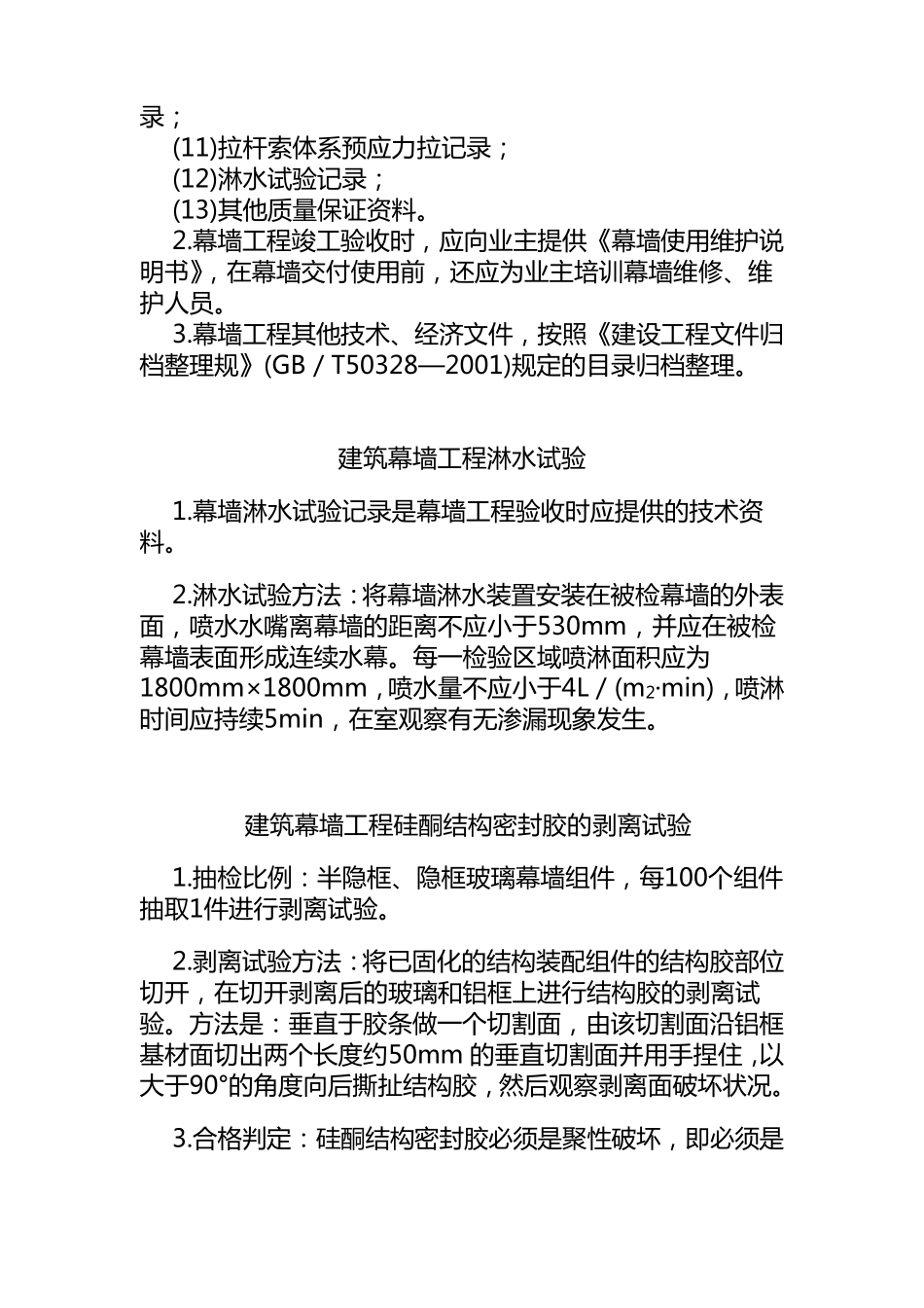建筑幕墙工程质量验收的基本要求内容_第3页