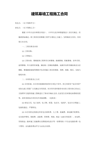 建筑幕墙施工合同