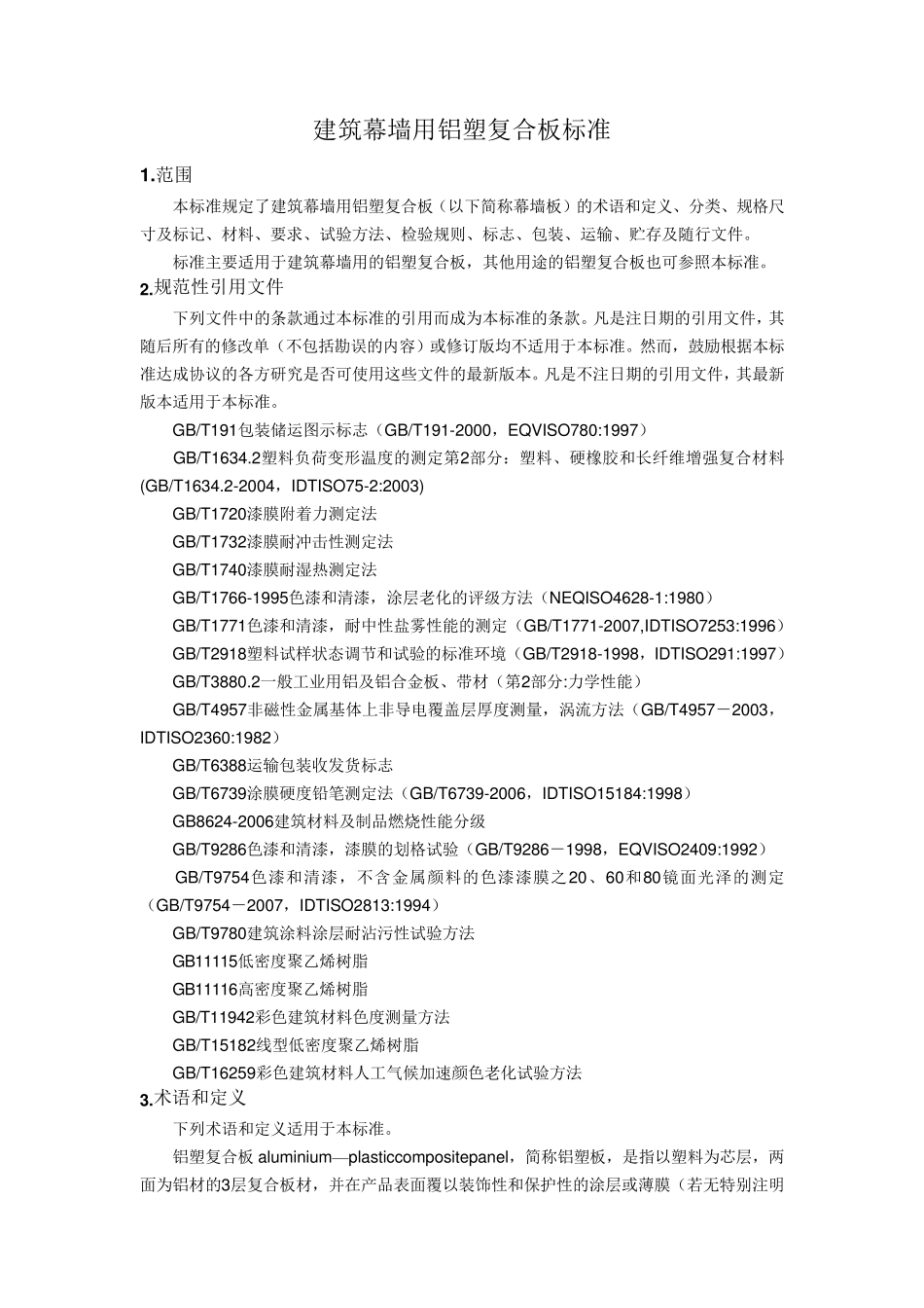 建筑幕墙用铝塑复合板标准_第1页