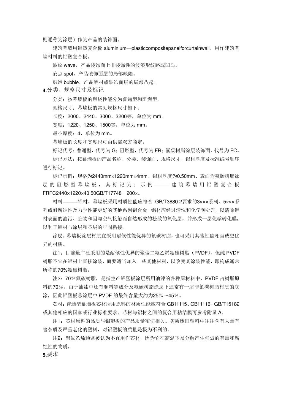 建筑幕墙用铝塑复合板标准_第2页