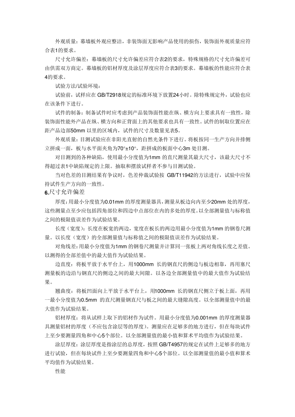 建筑幕墙用铝塑复合板标准_第3页