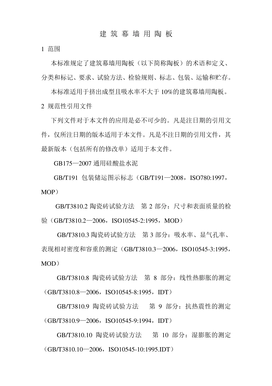 建筑幕墙用陶板_第2页